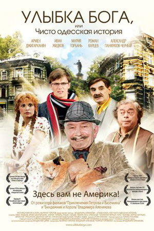 Улыбка Бога, или Чисто одесская история (2008)