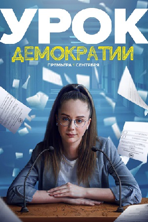 Урок демократии (2021)