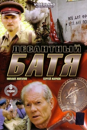 Десантный батя (2008)