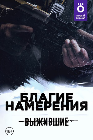 Выжившие: Благие намерения (2021)