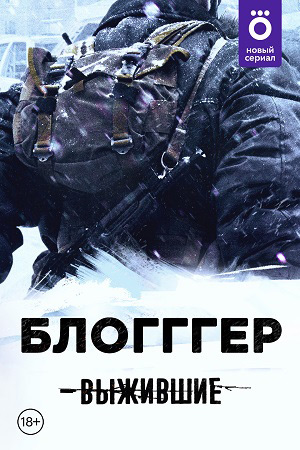 Выжившие: Блогггер (2021)