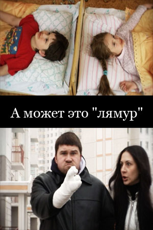 А может это &quot;лямур&quot;? (2013)