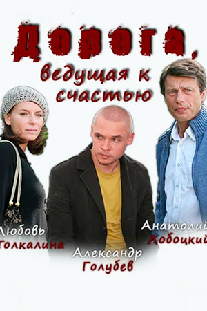 Дорога, ведущая к счастью (2008)