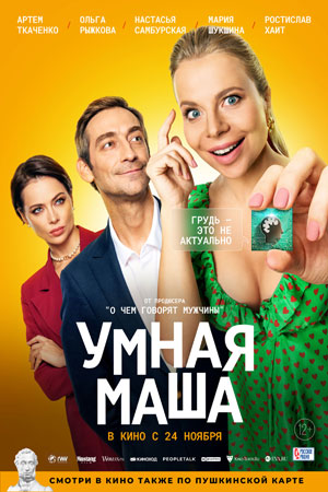 Умная Маша (2022)