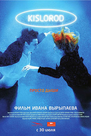 Кислород (2009)