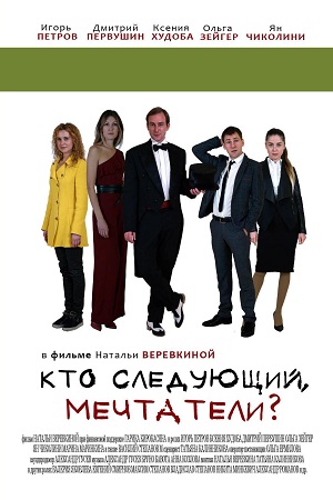 Кто следующий, мечтатели? (2018)