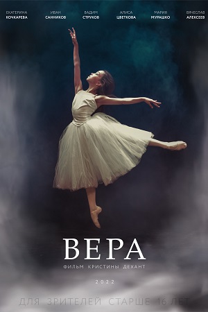 Вера (2022)