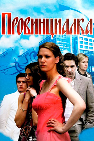 Провинциалка (2008)