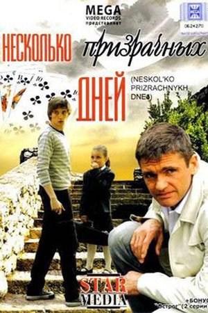 Несколько призрачных дней (2009)