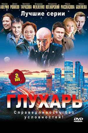 Глухарь (2008)