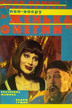 Женька Онегин (1997)