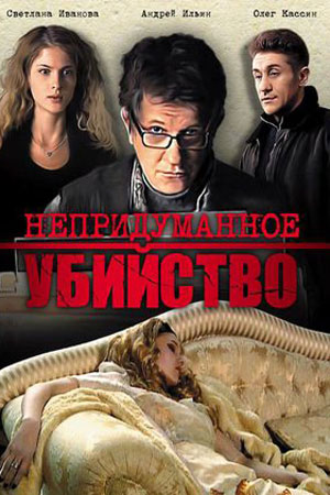 Непридуманное убийство (2009)