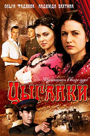 Цыганки (2008)