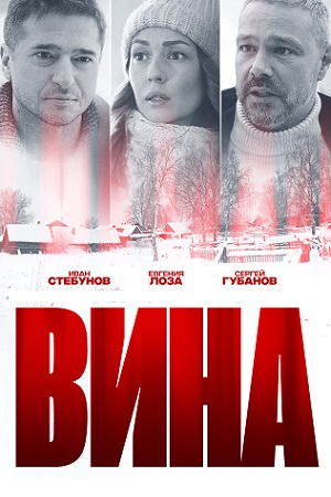 Вина (2022)