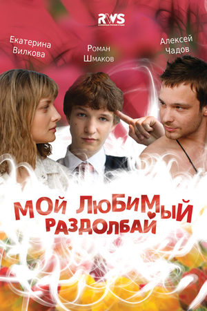 Мой любимый раздолбай (2010)