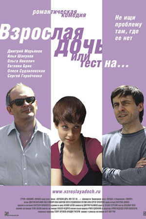 Взрослая дочь, или тест на... (2010)