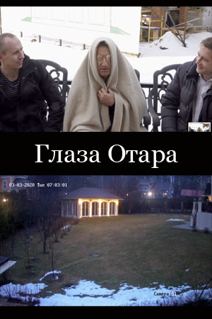 Глаза Отара (2021)