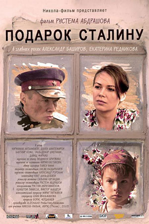 Подарок Сталину (2008)