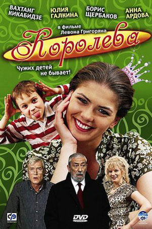 Королева (2008)