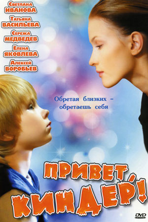 Привет, киндер&#33; (2008)