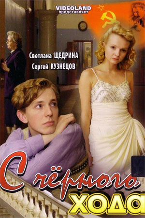 С чёрного хода (2009)