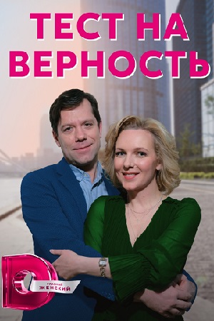 Тест на верность (2022)