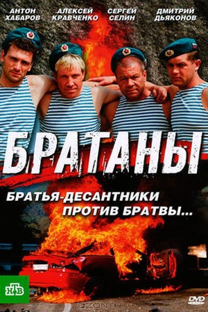 Братаны (2009)