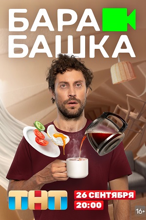 Барабашка (2022)