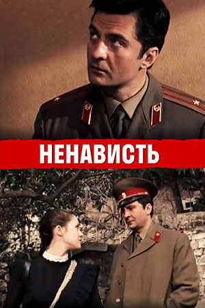 Ненависть (2008)