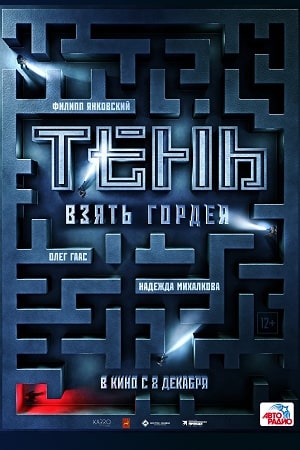 Тень. Взять Гордея (2022)