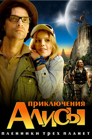 Приключения Алисы. Пленники трёх планет (2009)