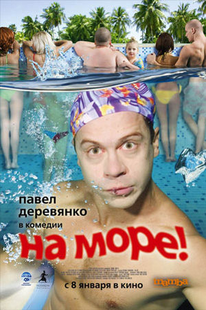 На море (2008)