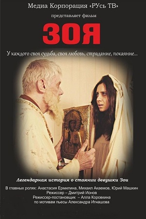 Зоя (2015)