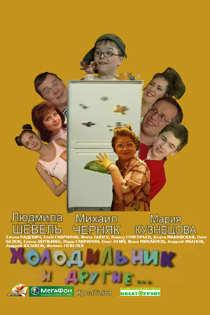 Холодильник и другие... (2005)