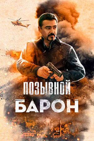 Позывной «Барон» (2020)