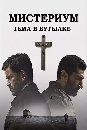 Мистериум. Тьма в бутылке (2016)