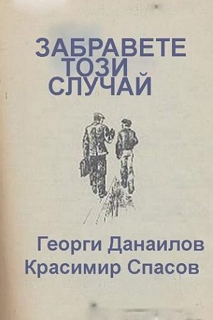 Дело следователя (1985)