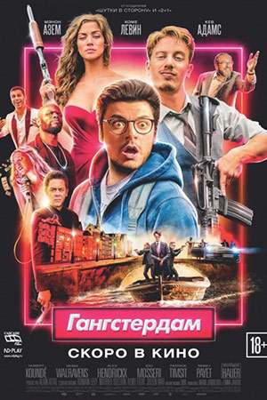 Гангстердам (2017)