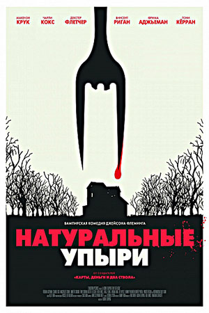 Натуральные упыри (2017)