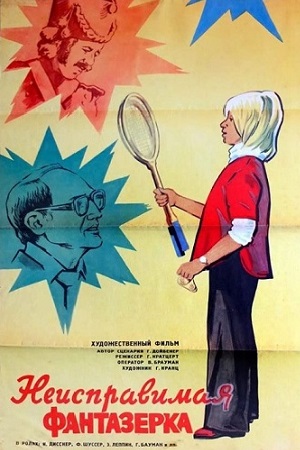 Неисправимая фантазёрка (1978)