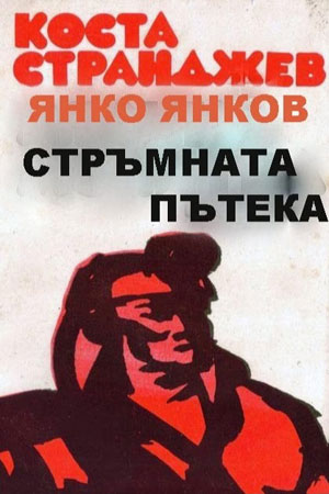 Крутая тропинка (1961)