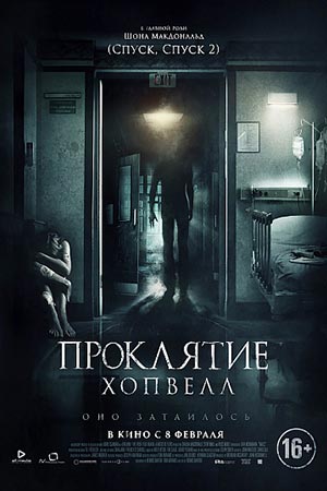 Проклятие Хопвелл (2017)