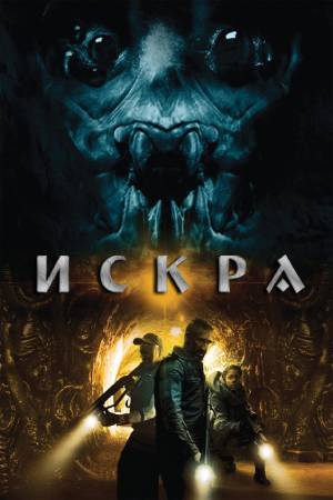 Искра (2014)