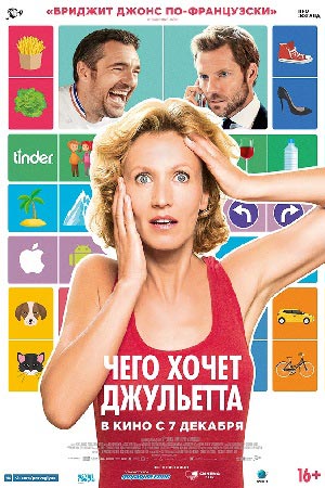 Чего хочет Джульетта (2017)