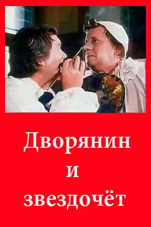 Дворянин и звездочёт (1959)