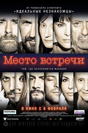 Место встречи (2017)