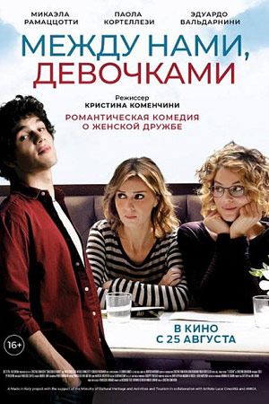 Между нами, девочками (2016)