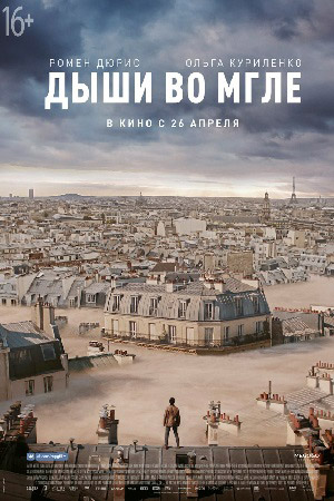 Дыши во мгле (2018)