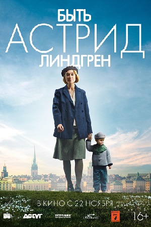 Быть Астрид Линдгрен (2018)