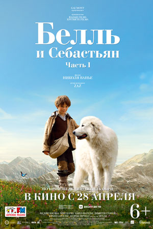 Белль и Себастьян (2013)